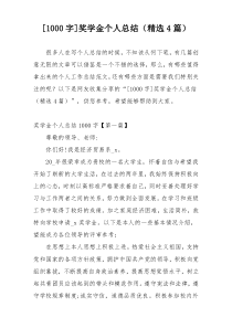 [1000字]奖学金个人总结（精选4篇）