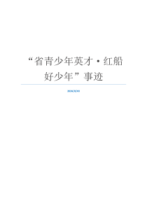 “省青少年英才·红船好少年”事迹