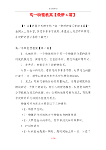 高一物理教案【最新4篇】