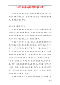 2023红船电影观后感3篇