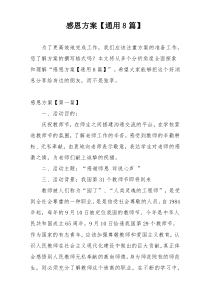 感恩方案【通用8篇】