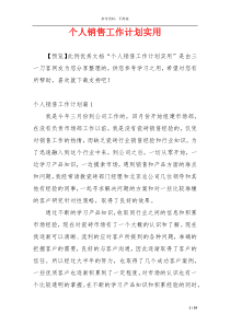 个人销售工作计划实用