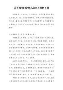 发言稿(样稿)格式怎么写范例4篇