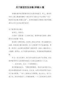 关于新团员发言稿(样稿)5篇