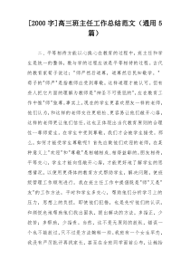[2000字]高三班主任工作总结范文（通用5篇）