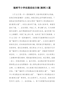 植树节小学实践活动方案(案例)3篇