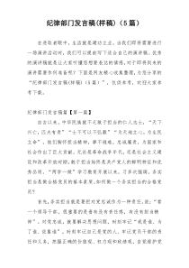纪律部门发言稿(样稿)（5篇）
