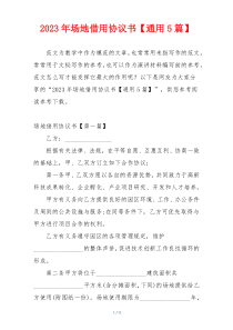 2023年场地借用协议书【通用5篇】