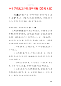 中学学校的工作计划和目标【范例4篇】
