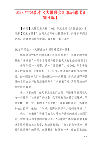 2023年纪录片《大国盛会》观后感【汇集4篇】