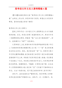 高考语文作文名人事例精编4篇