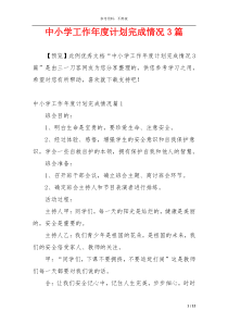 中小学工作年度计划完成情况3篇