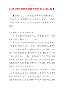 [400字]初中春节趣事作文左右【汇集4篇】