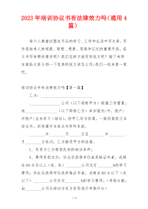 2023年培训协议书有法律效力吗（通用4篇）