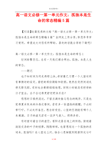 高一语文必修一第一单元作文：孤独本是生命的常态精编5篇