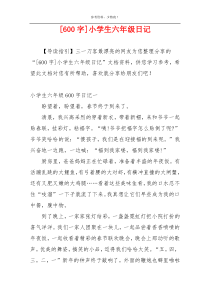 [600字]小学生六年级日记