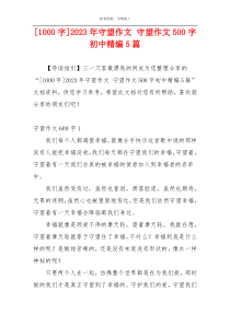 [1000字]2023年守望作文 守望作文500字初中精编5篇
