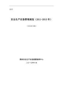 安全生产应急管理规划(XXXX-XXXX年)