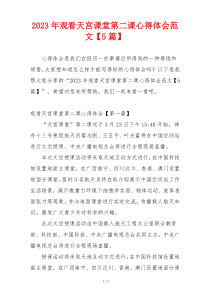 2023年观看天宫课堂第二课心得体会范文【5篇】