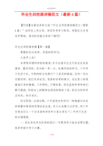 毕业生回校演讲稿范文（最新4篇）