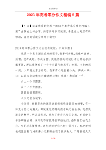 2023年高考零分作文精编5篇