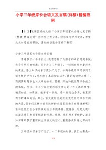 小学三年级家长会语文发言稿(样稿)精编范例
