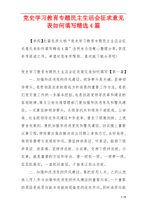 党史学习教育专题民主生活会征求意见表如何填写精选4篇