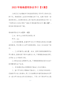 2023年场地借用协议书十【5篇】