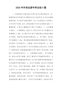 2024年外卖运营年终总结5篇
