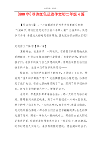[800字]寻访红色足迹作文初二年级4篇