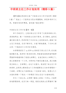 中班班主任工作计划实用（精彩5篇）