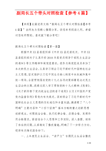 副局长五个带头对照检查【参考4篇】