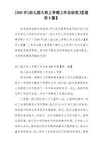 [500字]幼儿园大班上学期工作总结范文【通用5篇】