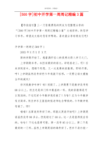 [500字]初中开学第一周周记精编3篇