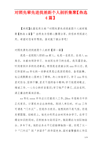 对照先辈先进找差距个人剖析集聚【热选4篇】