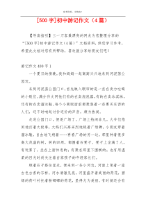 [500字]初中游记作文（4篇）