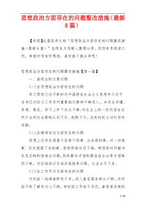 思想政治方面存在的问题整改措施（最新8篇）