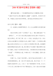 [500字]初中生周记【范例4篇】