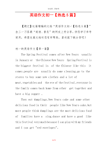 英语作文初一【热选5篇】