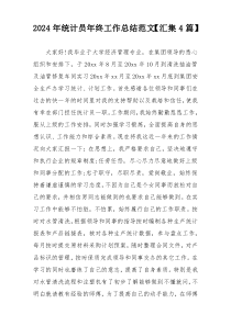 2024年统计员年终工作总结范文【汇集4篇】