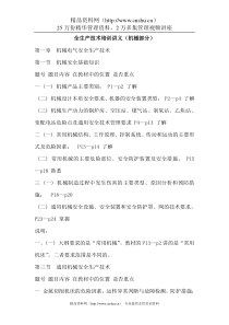 安全生产技术培训讲义机械部分