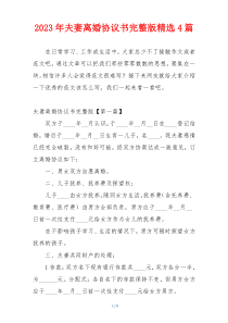 2023年夫妻离婚协议书完整版精选4篇