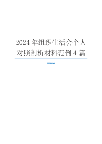 2024年组织生活会个人对照剖析材料范例4篇