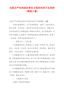 全面从严治党政治责任方面存在的不足范例（精选4篇）