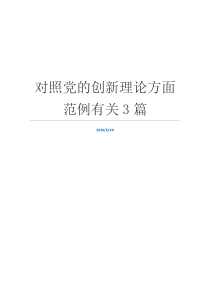 对照党的创新理论方面范例有关3篇