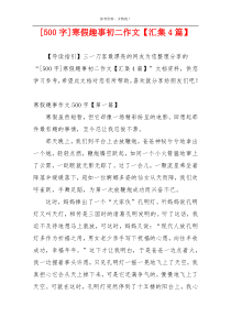 [500字]寒假趣事初二作文【汇集4篇】