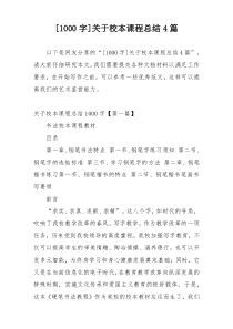 [1000字]关于校本课程总结4篇