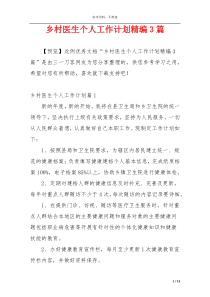 乡村医生个人工作计划精编3篇
