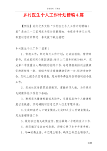 乡村医生个人工作计划精编4篇
