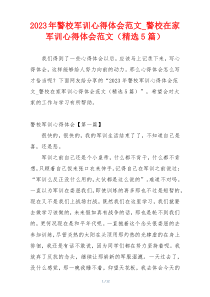 2023年警校军训心得体会范文_警校在家军训心得体会范文（精选5篇）